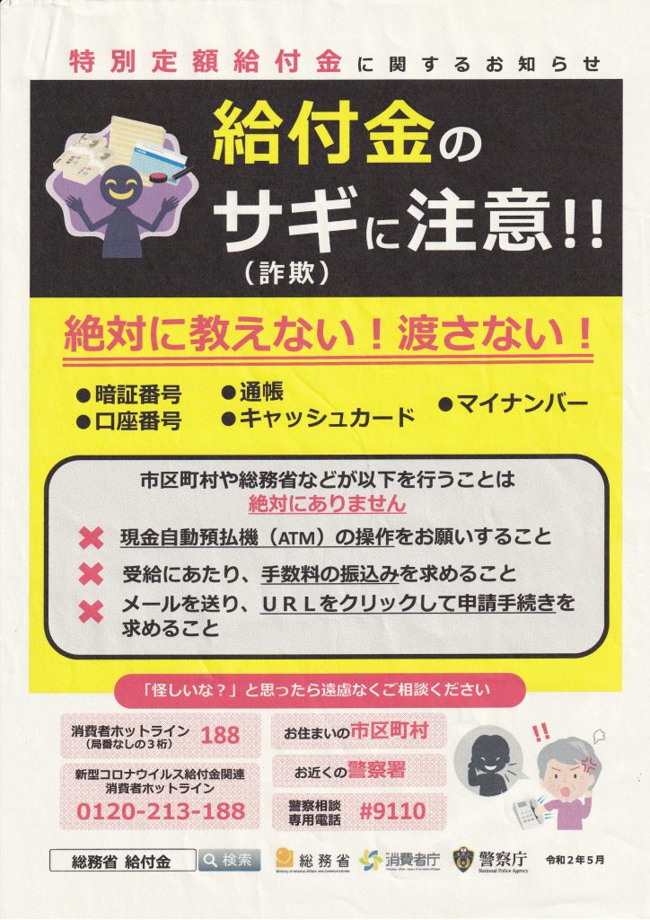 給付金サギにご注意を