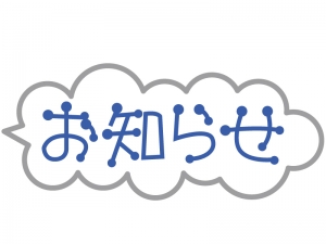 おしらせ