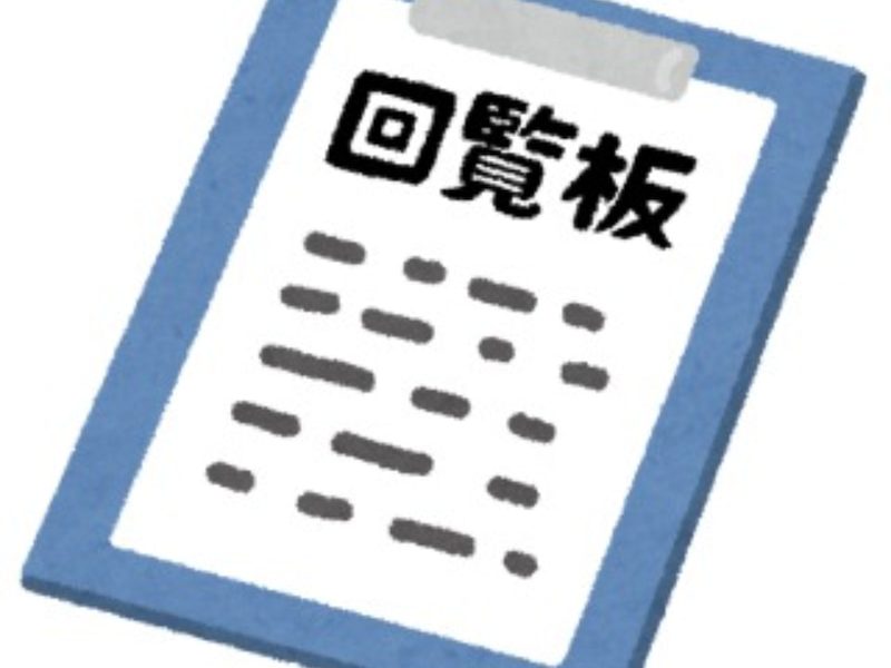 回覧板