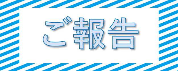 ご報告