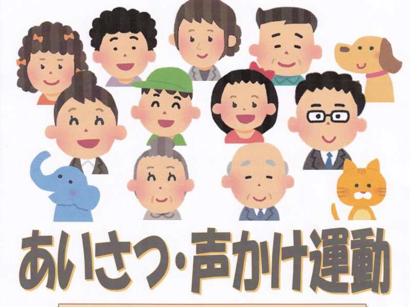 あいさつ運動