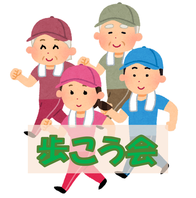 歩こう会