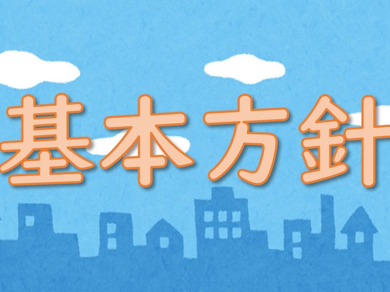 基本方針